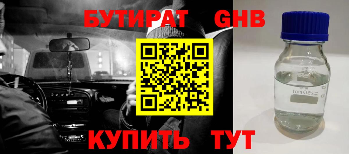 Бутират оксибутират  Вход с VPN  Златоуст 