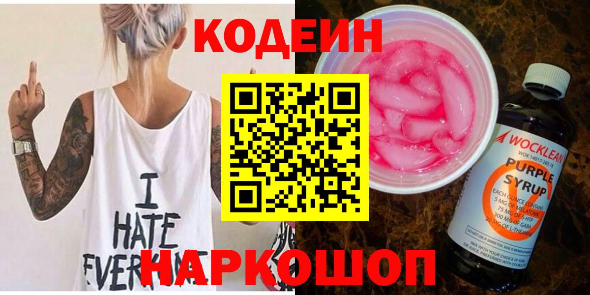 Codein Purple Drank  Codein напиток Lean (лин)  Златоуст  Вход с VPN 